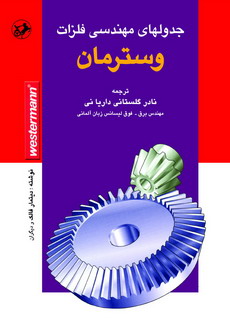 جدولهای مهندسی فلزات وسترمان